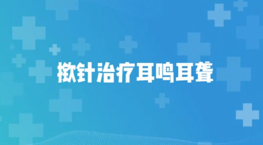 淮南市中醫(yī)院耳鼻喉科中醫(yī)師蔡傳羽講解-撳針治療耳鳴耳聾